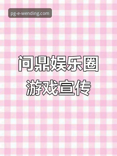 问鼎娱乐最新版下载安装教程：从入门到精通的操作指南