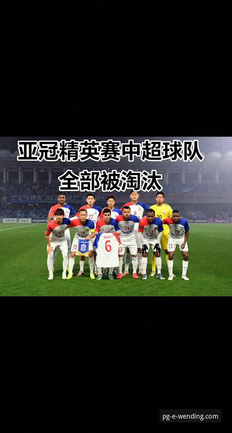 亚冠精英联赛扩军操作教程：中超名额从1.5席变2.5席实战解析
