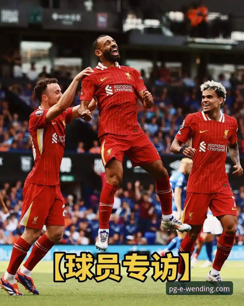 问鼎娱乐PG游戏平台 3种从萨拉赫专访中学到的成功心法,问鼎娱乐PG游戏平台带你重温经典时刻